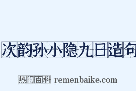 次韵孙小隐九日造句是什么意思的图片